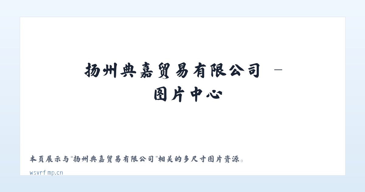 扬州典嘉贸易有限公司 主图