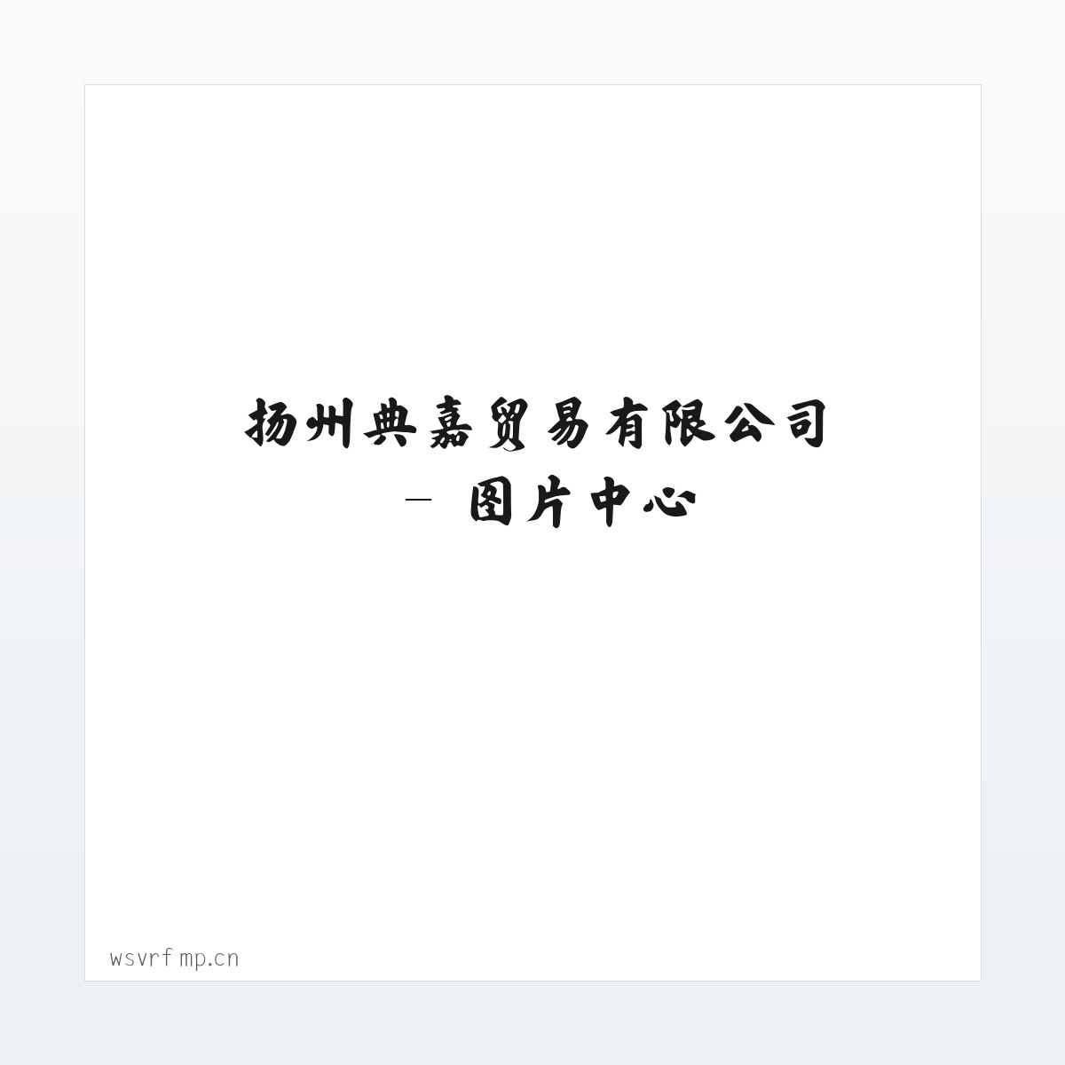 扬州典嘉贸易有限公司 方图