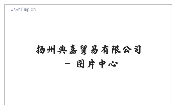 扬州典嘉贸易有限公司 缩略图