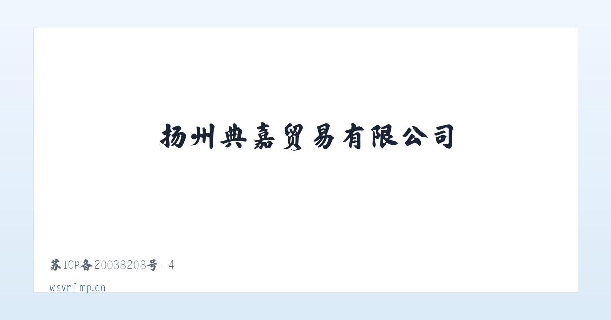 扬州典嘉贸易有限公司 主图