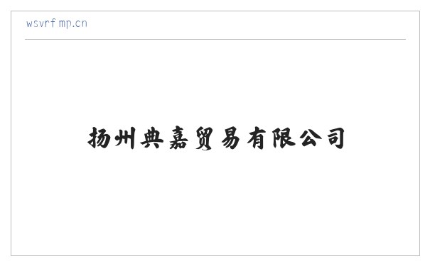 扬州典嘉贸易有限公司 缩略图