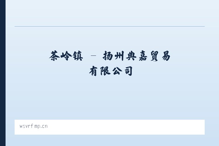 中庙镇 - 扬州典嘉贸易有限公司 列表图