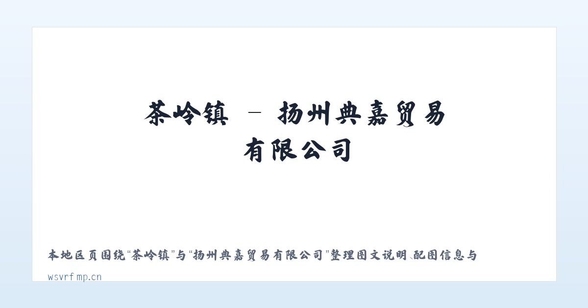 中庙镇 - 扬州典嘉贸易有限公司 主图