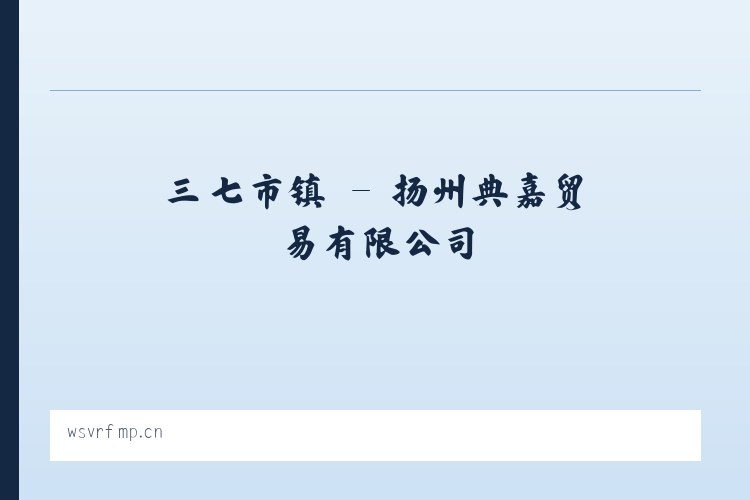 孤山子镇 - 扬州典嘉贸易有限公司 列表图