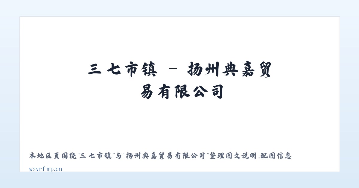 孤山子镇 - 扬州典嘉贸易有限公司 主图