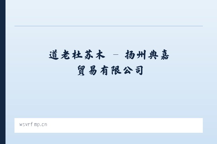 和平里街道 - 扬州典嘉贸易有限公司 列表图