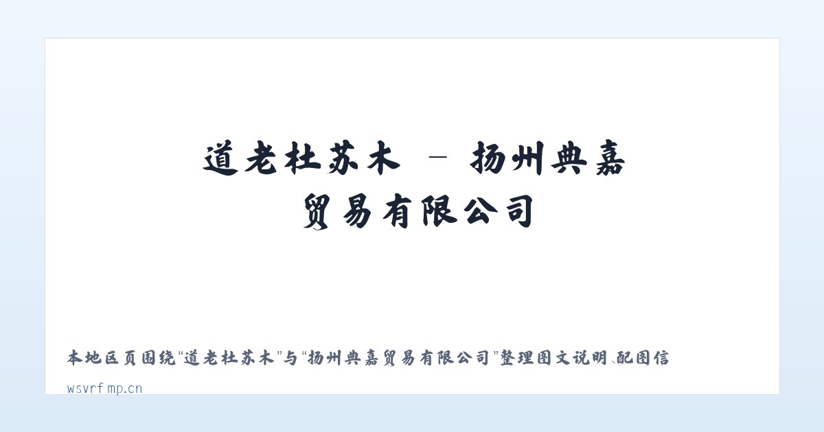 和平里街道 - 扬州典嘉贸易有限公司 主图