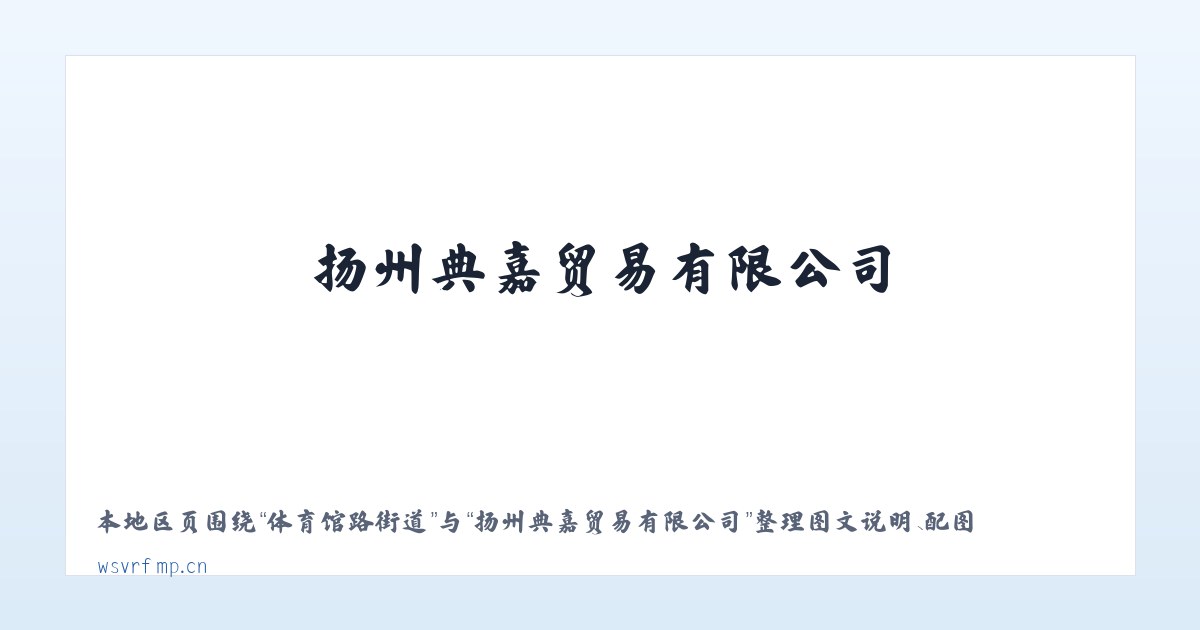 东方红林业局 - 扬州典嘉贸易有限公司 主图