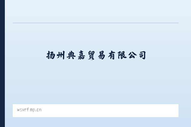 呼和车力蒙古族乡 - 扬州典嘉贸易有限公司 列表图