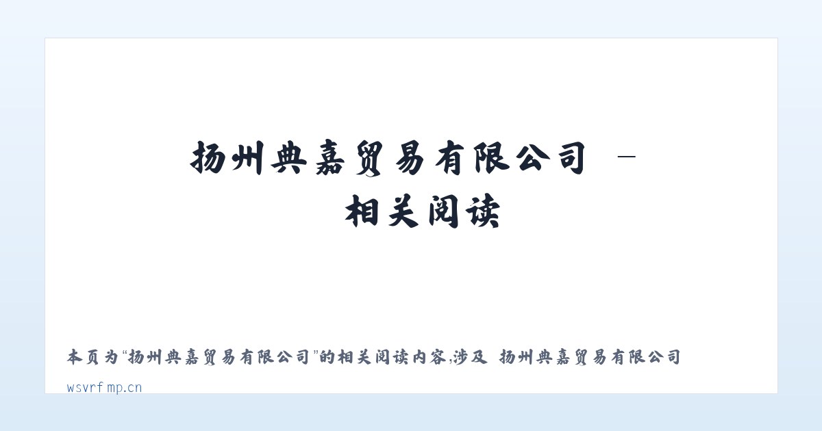 扬州典嘉贸易有限公司 - 相关阅读 主图