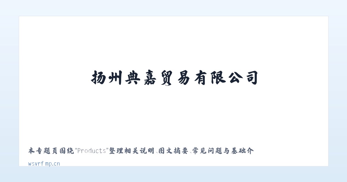 Products - 扬州典嘉贸易有限公司 主图