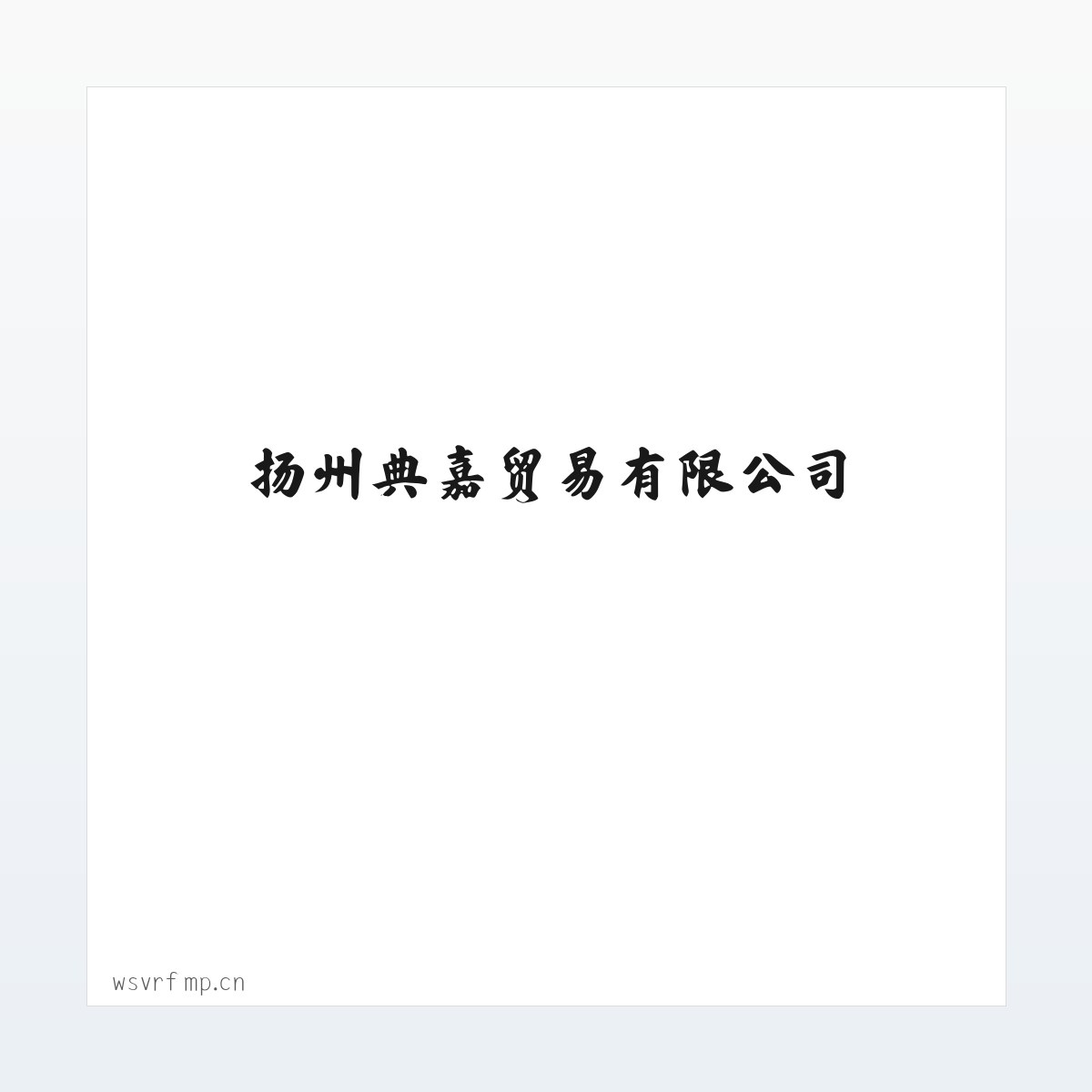 Products - 扬州典嘉贸易有限公司 方图