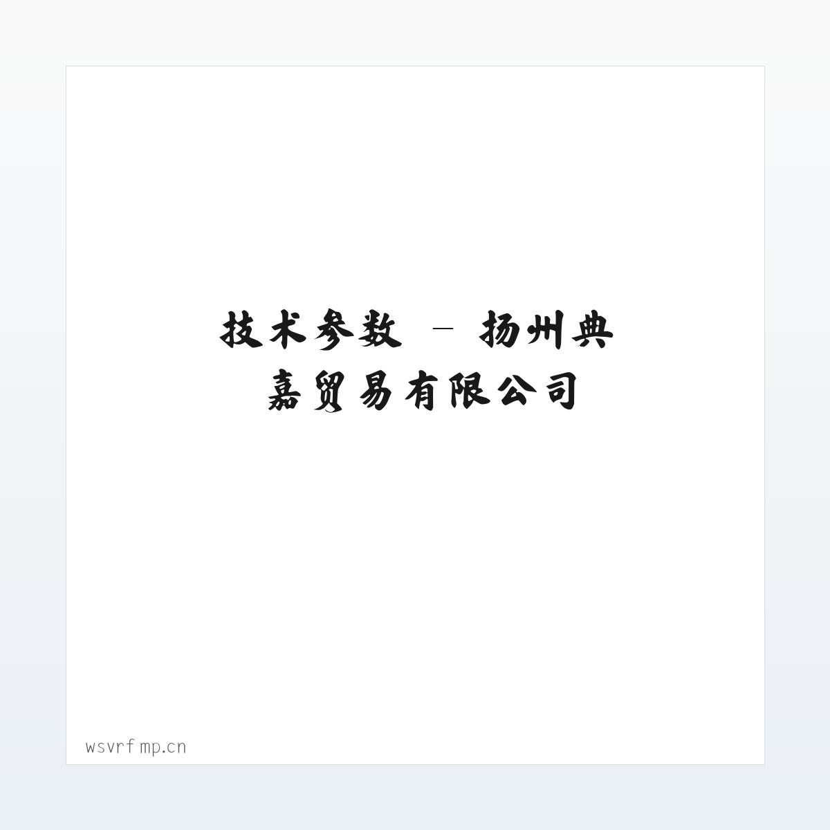 应用场景 - 扬州典嘉贸易有限公司 方图